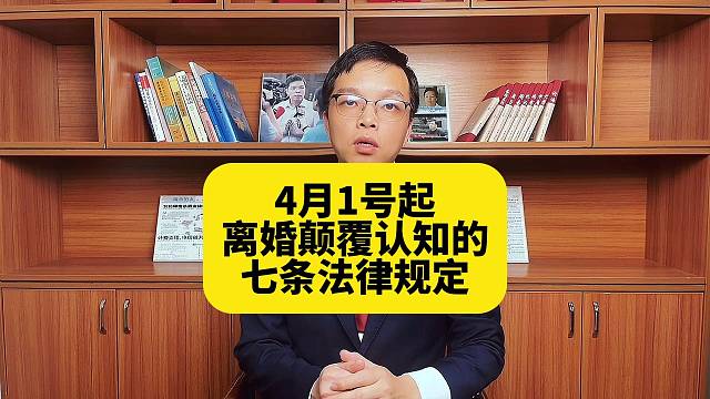 4月1号起离婚颠覆认知的七条法律规定