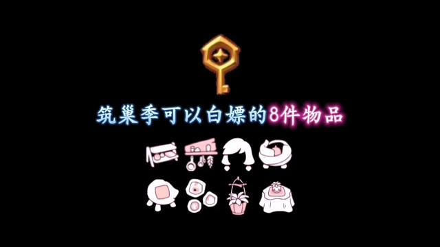筑巢季可以白嫖的8件物品