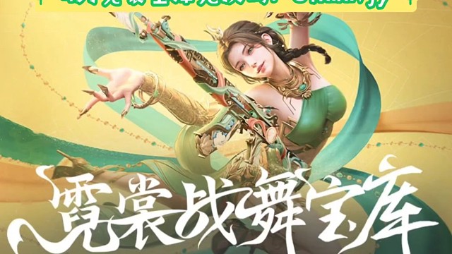 4月霓裳宝库奖励：回流玩家和新玩家 输入cfmmvjy 就可以领取天美送你的专属大礼包 必得三把永久