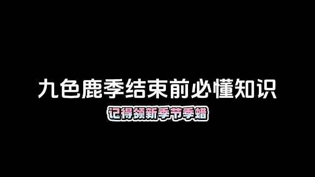 光遇九色鹿季结束前必懂知识