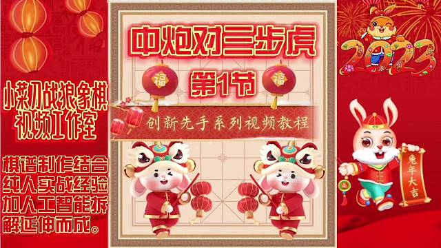象棋中炮对三步虎创新先手系列视频教程（第1节）