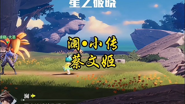 澜与蔡文姬剧情线开启！