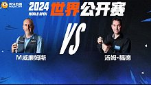 马克·威廉姆斯VS汤姆·福德 2024巡回锦标赛 第一阶段 清流