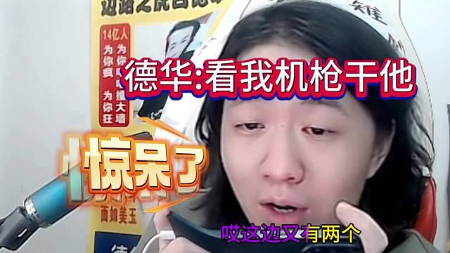 德华惊呆：看我机枪干他？