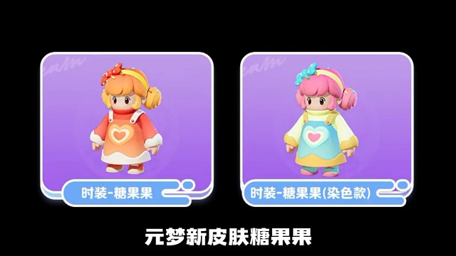 全新时装糖果果最新获取攻略来了！ #元梦之星 #星星启动