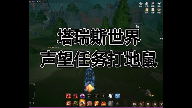 我在塔瑞斯世界打地鼠