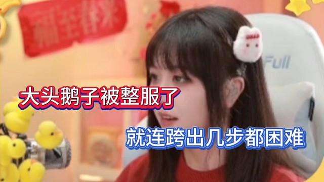 大头鹅子被整服了，就连跨出几步都困难！