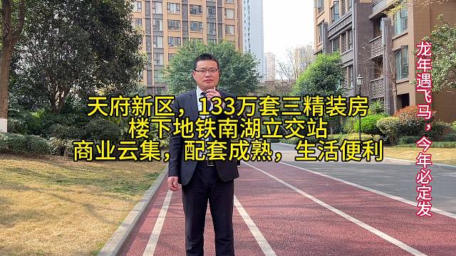 天府新区，133万套三精装房
楼下地铁南湖立交站
商业云集，配套成熟，生活便利