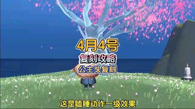 4月4号复刻魔法季公主头先祖