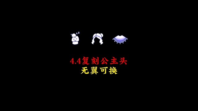 4.4复刻公主发型