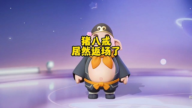 八戒居然返场了
