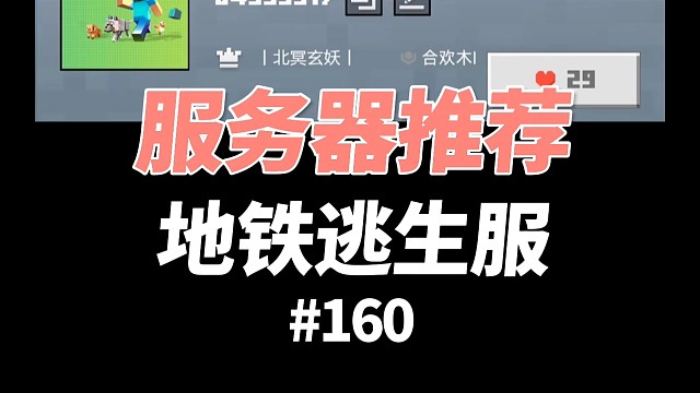 【我的世界】服务器推荐：地铁逃生服务器