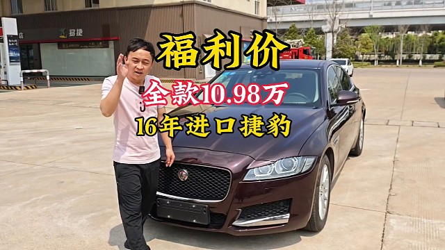 买下一台16年上牌进口捷豹XF相当美丽现在全款价格只要11万少点