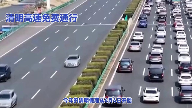 今年的清明假期从4月4日开始，到4月6日结束。假期期间，全国的高速公路将实现免费通行，但需要注意的是