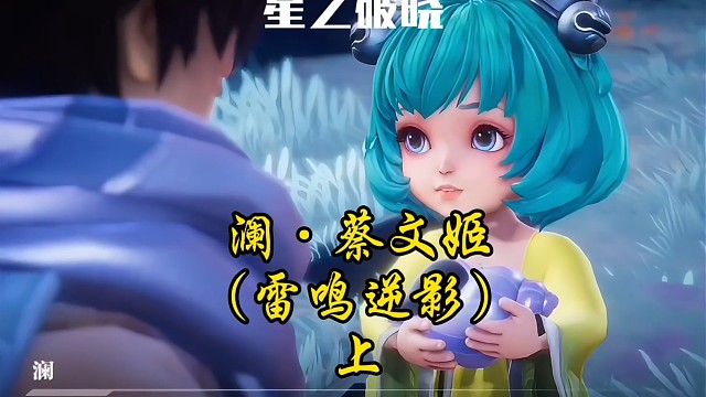 澜.蔡文姬～雷鸣逆影(上)