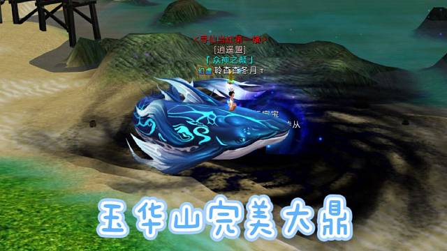 玉华山完美大鼎