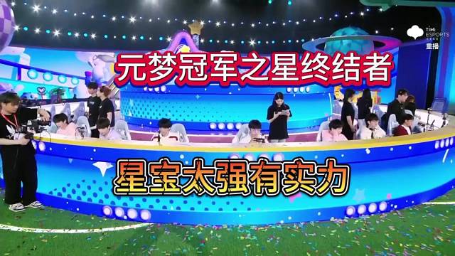 元梦之星冠军总决赛，这位星宝很有实力！