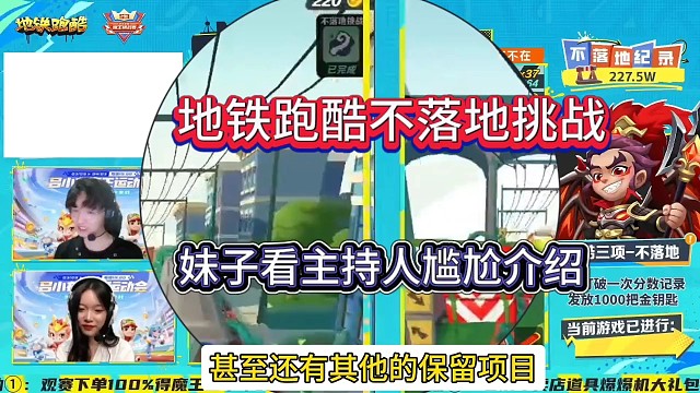 地铁跑酷不落地挑战，妹子看主持尴尬介绍