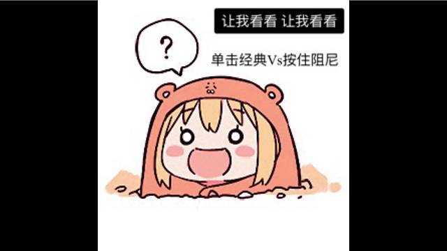 单击经典还是按住阻尼