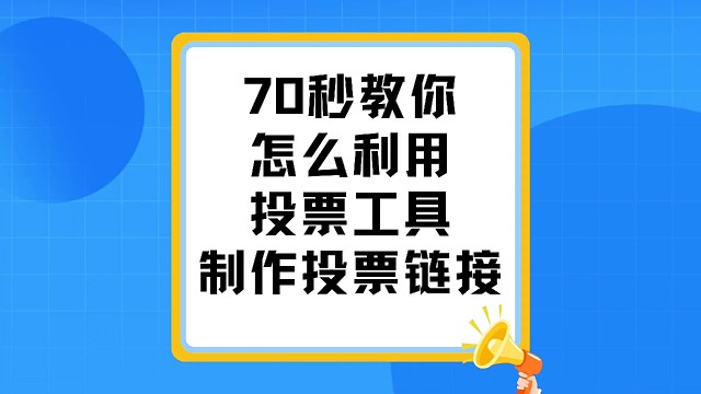 70秒教你如何利用投票工具制作投票链接