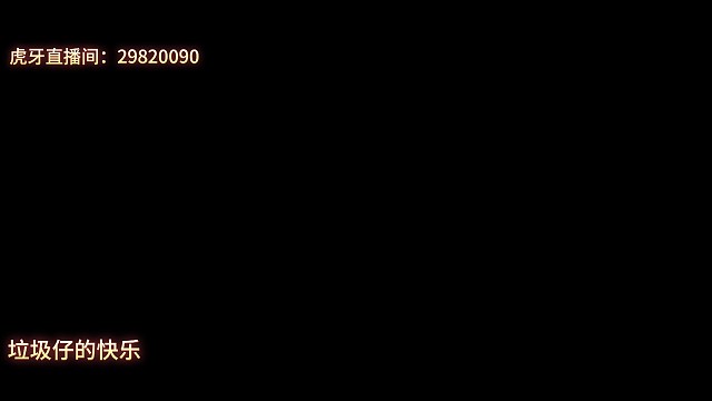 关注主播不迷路，垃圾佬在线白给