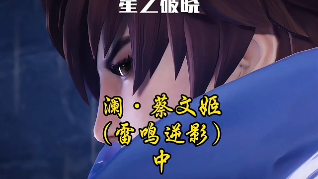 澜.蔡文姬～雷鸣逆影(中)
李白.铠.大乔辅助过鸣雷之峡