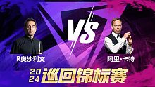 罗尼·奥沙利文VS阿里·卡特 2024巡回锦标赛 第一阶段 清流