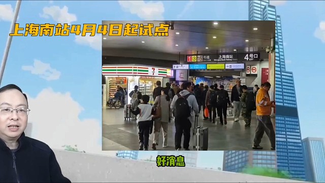 上海南站 4 月 4 日起试点