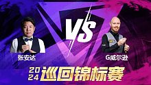 加里·威尔逊VS张安达 2024巡回锦标赛 第一阶段 清流