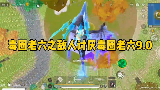 毒圈老六之敌人讨厌毒圈老六9.0