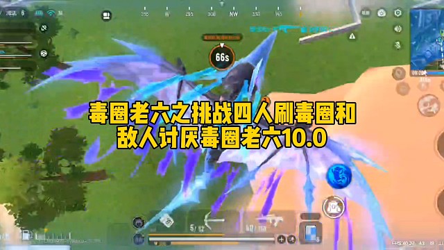 毒圈老六之挑战四人刷毒圈和敌人讨厌毒圈老六10.0