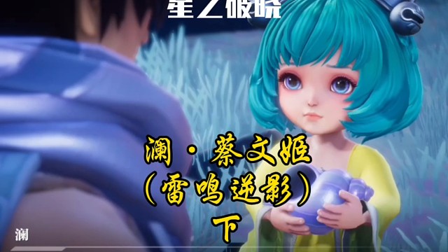 澜.蔡文姬～雷鸣逆影(下)
之小姬姬有危险！