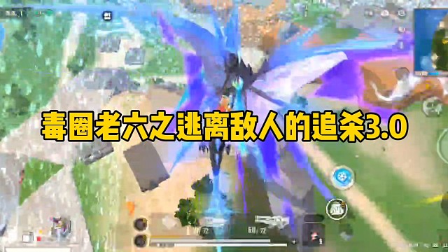 毒圈老六之逃离敌人的追杀3.0