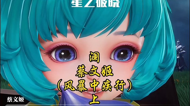 澜.蔡文姬～风暴中疾行(上)
终究还是把小姬姬弄丢了！