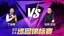 丁俊晖VS马克·艾伦 2024巡回锦标赛 第一阶段 清流