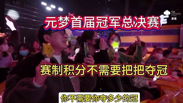 元梦首届总决赛，职业选手不需要把把夺冠