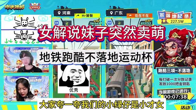 女解说妹子突然卖萌，地铁跑酷不落地运动杯！