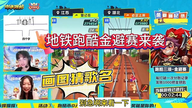 地铁跑酷金避赛，主持人画图猜歌名