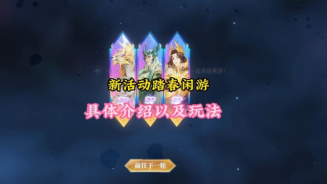 新活动踏春闲游具体介绍以及玩法