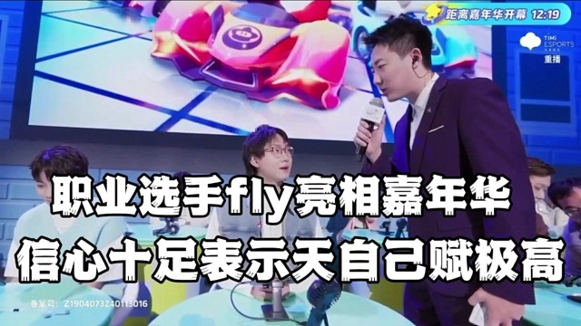 职业选手fly亮相嘉年华
信心十足表示自己天赋极高