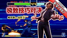 拳皇2002风云：肖陈全也被秀到精神恍惚？烟蒂哥的猴子太潇洒了