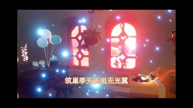 筑巢季无先祖无光翼，一目标一系统