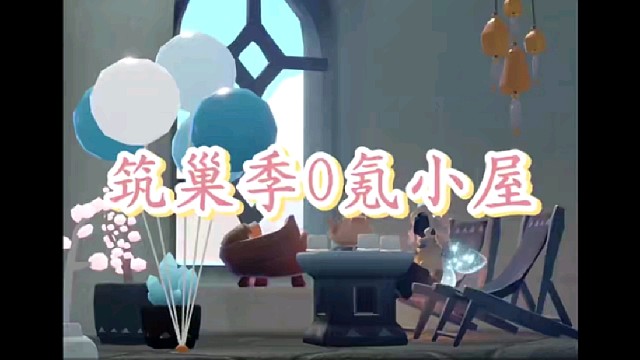 筑巢季0氪小屋建造過(guò)程