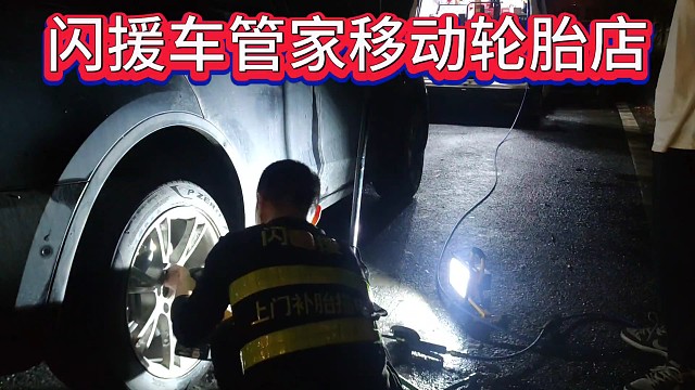 闪援车管家移动轮胎店