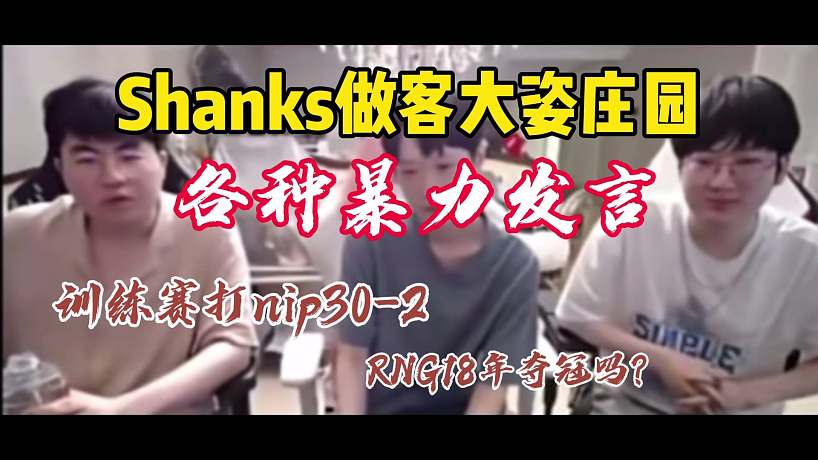 Shanks大姿莊園各種暴力發(fā)言，姿態(tài)聽了都懵圈了