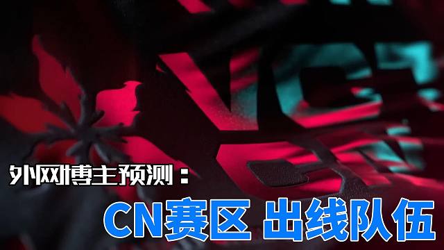 【中字】外网博主预测VCT CN第一赛段战况及出线队伍