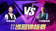 贾德·特鲁姆普VS马克·威廉姆斯 2024巡回锦标赛 第二阶段 清流