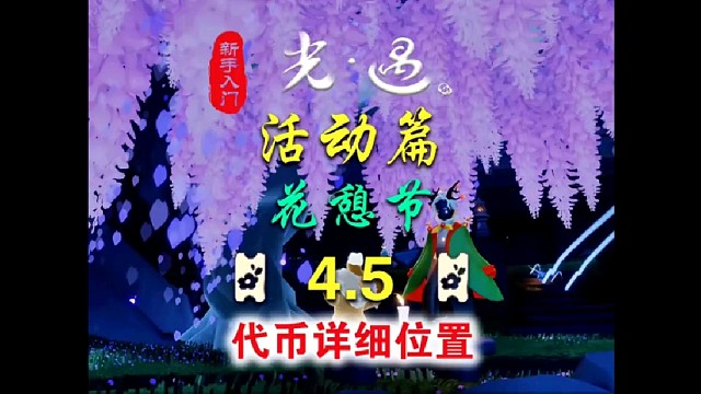 4.5花憩节代币位置