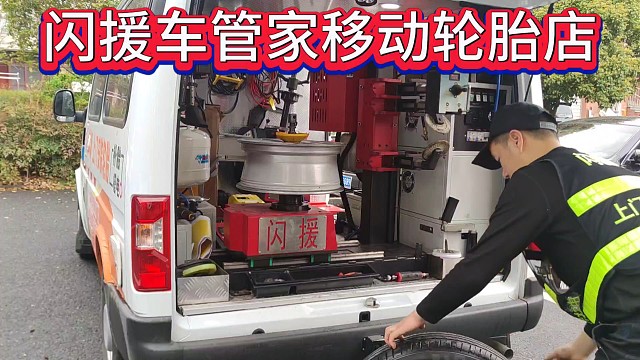 闪援车管家移动轮胎店