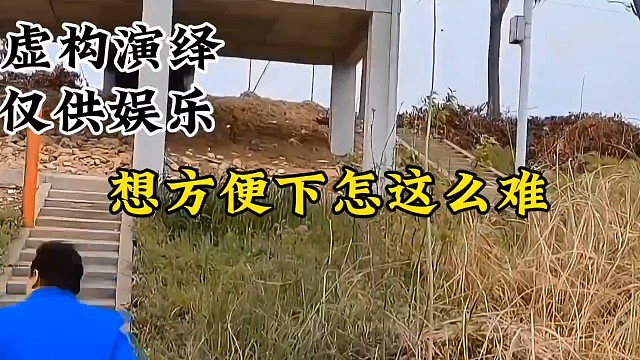 想方便下怎这么难#农村搞笑